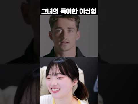 그녀의 특이한 이상형