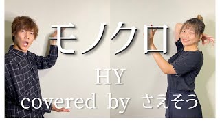 【歌ってみた】モノクロ／HY【covered byさえそう】