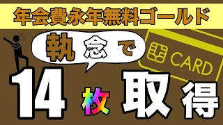 【年会費永年無料ゴールド】年会費1円も使わず！執念で「14枚」取得された体験談