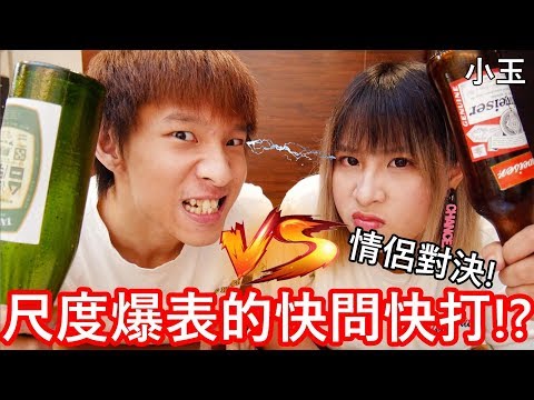 【小玉】情侶對決!尺度爆表的快問快打!?【糖酒瓶互敲,請勿模仿】