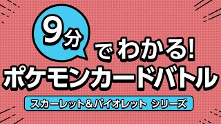 【公式】9分でわかるポケモンカードバトル ～「スカーレット&バイオレット」シリーズ～