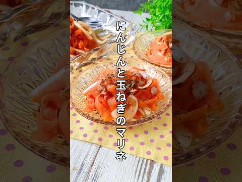 にんじん1本ペロリと食べれる！にんじんと玉ねぎのマリネ　#shorts