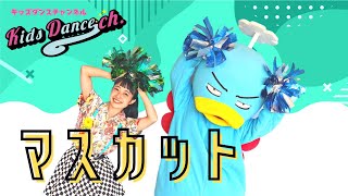 【ポンポンダンス】ゆず「マスカット」【幼稚園、保育園、小学校低学年、運動会、お遊戯会】