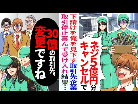 【漫画】元請の社長息子が「取引止めようか？」「ネジ5億発注キャンセル」→お望み通り中止した結果…【恋愛マンガ動画】