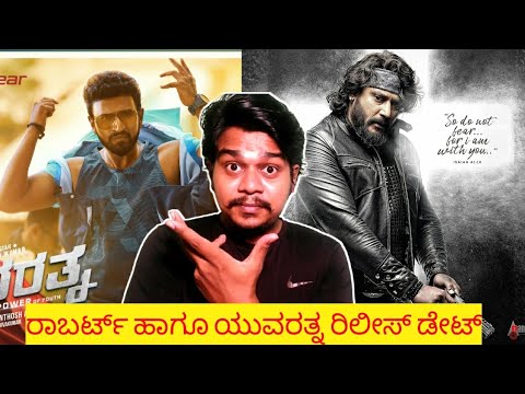 Roberrt And Yuvarathnaa Release Date | Darshan | Puneeth Rajkumar |