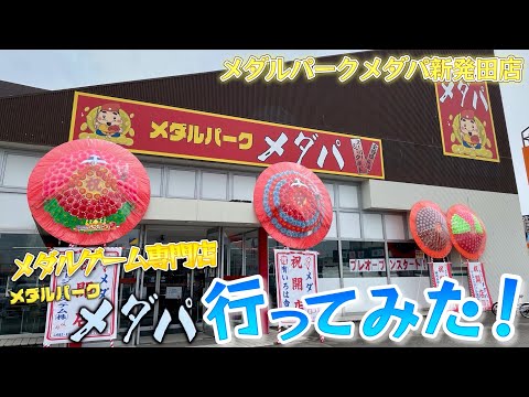 【メダルゲーム】ついに！メダルゲーム専門店のメダパ新発田店がオープンしたので遊びに行ってみた！