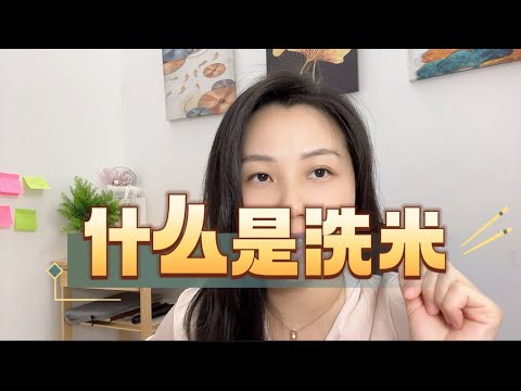 什么是洗米？何为洗米？#完税证明 #纳税 #身价 #海外 #移民