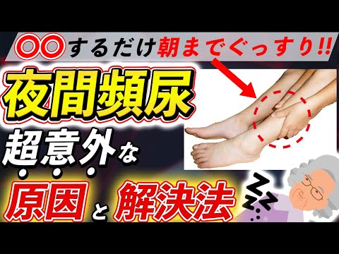 【ふくらはぎは第二のぼうこうだった!?】超簡単!!自分でできる、夜間頻尿をスッキリ改善する5つの方法とは？朝までぐっすり眠る秘訣とは？医師が徹底解説！