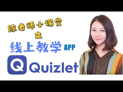 【教学APP】Quizlet!单词打卡神器，打造专属多元学习集！