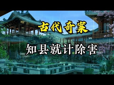 古代奇案之知县就计除害