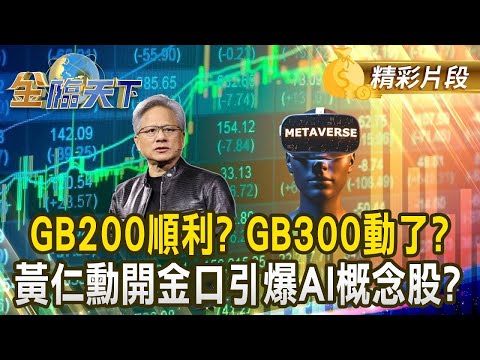 GB200順利? GB300動了? 黃仁勳開金口引爆AI概念股？｜金臨天下 20241223  @tvbsmoney