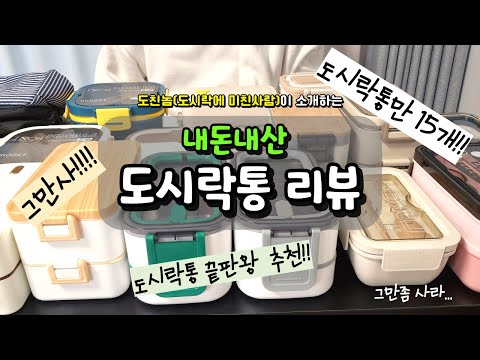 도시락 유목민이었던 도친놈(도시락에 미친사람)이 추천하는 도시락통✨ㅣ 입문단계부터 끝판왕까지🌈