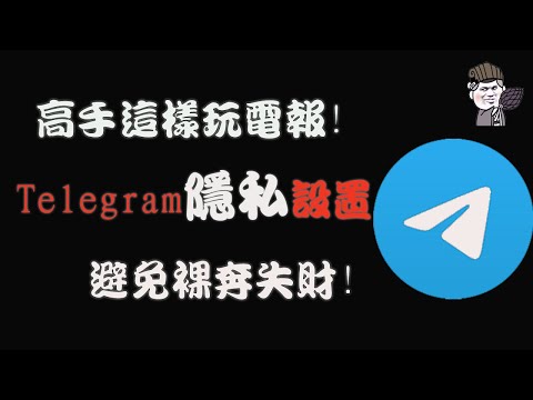 【東哥科技】高手这样玩电报，telegram隐私设置一定要设置好，不然人财两失！