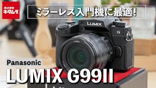 パナソニック LUMIX G99IIを先行レポート！アンダー10万円のお手頃ミラーレス