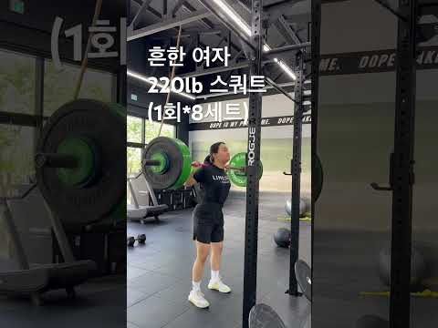 흔한 여자 220lb스쿼트(1회*8세트) #crossfit #오운완 #운동하는여자 #일상 #korean #동기부여 #sports #유튜버 #스쿼트 #kg