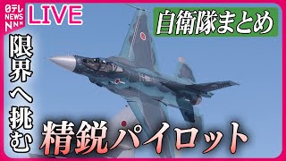 【ライブ】『自衛隊に関するニュース』航空自衛隊の精鋭パイロット部隊“限界”挑む / 「岐阜基地航空祭」5年ぶりブルーインパルス登場　など――防衛ニュースまとめライブ（日テレNEWS LIVE）