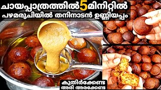 ലോകപ്രശസ്ത ഉണ്ണിയപ്പംരഹസ്യം 5മിനിറ്റിൽ,ഉണ്ണിയപ്പചട്ടി ഇല്ലാതെ😳|Unniyappam Recipe in Malayalam