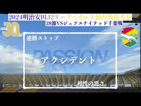 【ベガルタ仙台】 アクシデント2024明治安田J2第28節ジェフユナイテッド千葉戦戦術考察と試合感想