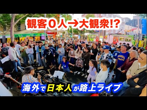 お客さん０人の路上ライブから何人増やせるのか？海外で日本人ストリートミュージシャンが突然ギターを弾き始めたら...!?