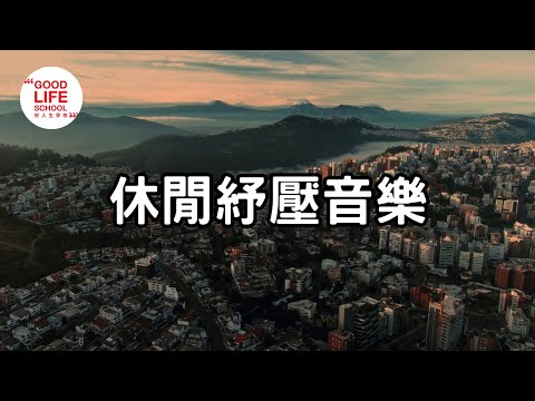 休閒放鬆，紓解壓力，幫助睡眠，鋼琴音樂