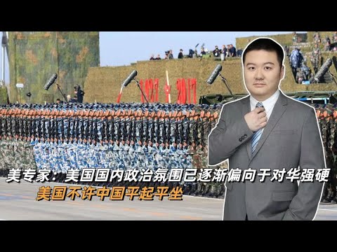 美专家：美国政治氛围已逐渐偏向于对华强硬，不许中国平起平坐