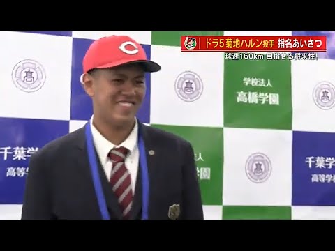 カープ　ドラフト５位　菊地ハルン投手（千葉学芸高・身長２m）「日本を代表する選手になりたい」 【球団認定】カープ全力応援チャンネル