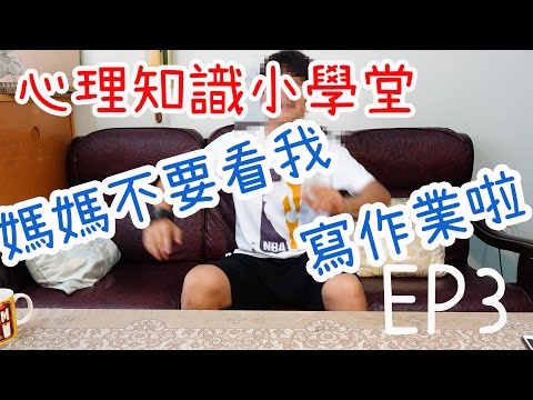 媽媽不要看我寫作業啦。社會助長作用｜心理知識小學堂 EP3