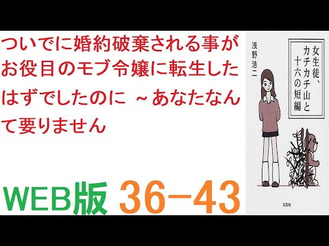 【朗読 】【小説 】この決定に不満だったのか、二人は真っ青になって叫びながら一斉に抗議した。　 WEB版  36-43