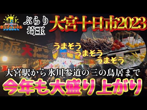 【ぶらり.大宮】十日市2023の様子！今年も賑わってるね！