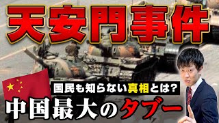 【天安門事件】なぜ起きた？民間人vs.中国軍！元東大生がわかりやすく解説！