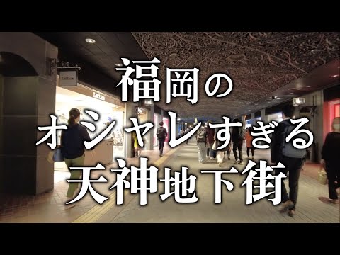 【福岡のオシャレすぎる天神地下街】天神地下街　福岡観光　Japan Fukuoka Tenjin underground mall　일본　후쿠오카　텐진지하가　日本　福冈　天神地下商场