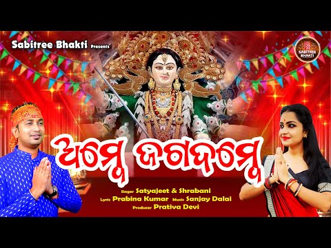 Ambe Jagadambe || Durga Puja Special Song || Satyajit & Shrabani || Durga Maa || Sabitree Bhakti