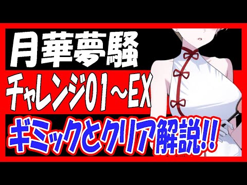 【ブルアカ】「月華夢騒」チャレンジ01～EXギミックとクリア解説！【ブルーアーカイブ】