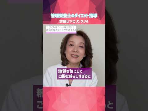 【シワ・ほうれい線】白米を減らすとシワ増大！？管理栄養士のプロ指導 #美容#糖質 #ごはん