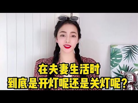 在夫妻生活时，到底是开灯呢还是关灯呢？你会怎么选择？