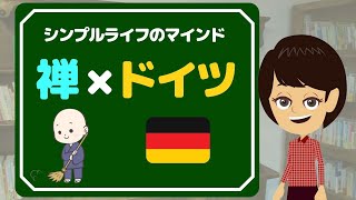 【ミニマリスト】のマインド3選！禅の教えから学ぼう