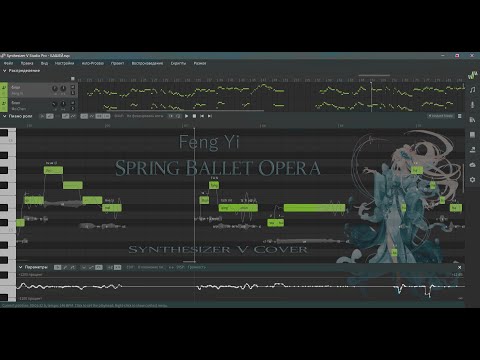 【Feng Yi】Spring Ballet Opera/春天的芭蕾【SynthV Cover】 +SVP