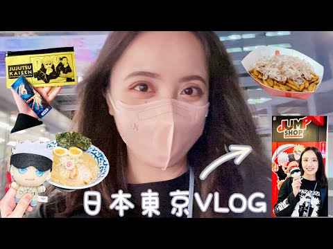 【Vlog】2023日本東京Day1-東京一番街爆買🛍️丨終於逛到Jump Shop了！好好吃的東京車站拉麵街～丨呪術廻戦、動漫、開箱、自由行、出國、旅遊、逛街、咒術迴戰、藍色監獄、名偵探柯南、二次元