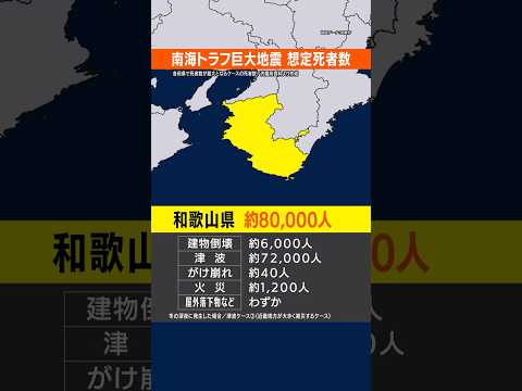 【南海トラフ】最悪の場合の想定死者数ランキング