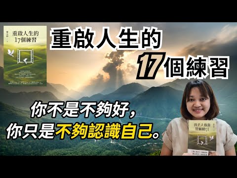 中年之後，開始療愈自己。►《重啟人生的17個練習》羅志仲｜說書｜書評｜千芸說書