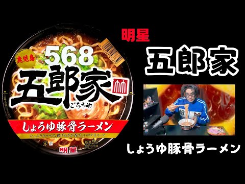 明星食品「五郎家」しょうゆ豚骨ラーメンを食べました