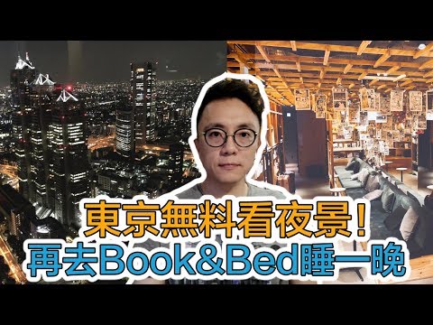 【東京免費看夜景大公開】超文青旅館 Book and Bed 睡書架初體驗｜Hello Mr. Sean 香老闆Vlog