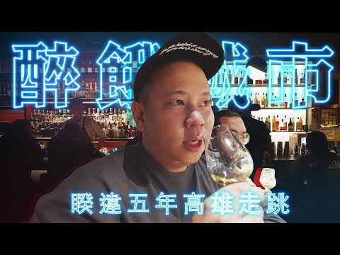 暌違五年的高雄走跳，醉餓城市特別篇 !!!｜恩熙俊｜醉餓城市｜