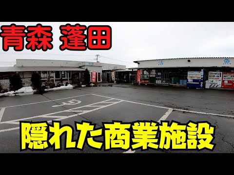 【青森県蓬田村】 7つの商業施設を散策 村内住民の働く場 『村の駅 よもっと』からコンビニまで 【人口2,000人】