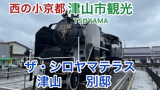 【岡山】西の小京都・津山を観光してきた！【シロヤマテラス津山別邸・城東町並み・津山まなびの鉄道館】