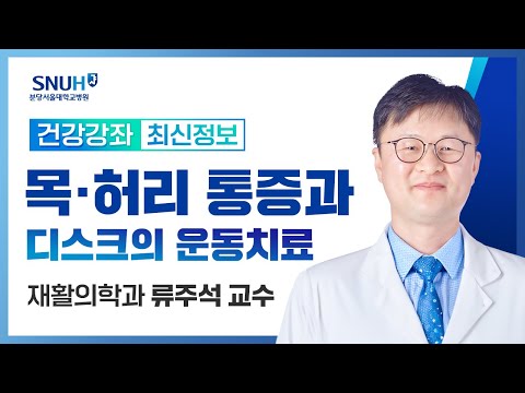 목, 허리 통증과 디스크의 운동치료(24.06.27) 재활의학과 류주석 교수