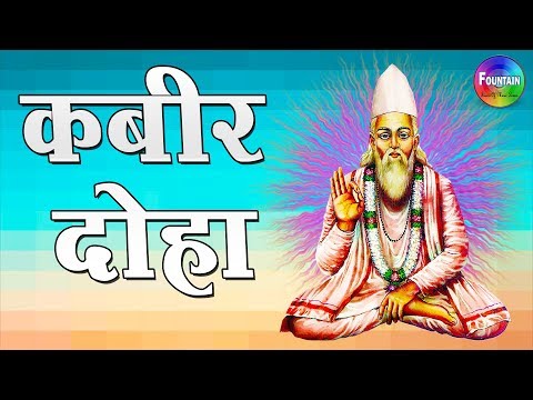 कबीर अमृतवाणी || कबीर के दोहे - Sant Kabirdas Jayanti Special - Kabir ke dohe in hindi