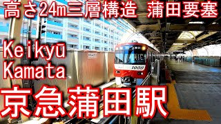 【蒲田要塞】京急本線・空港線　京急蒲田駅 Keikyū Kamata Station