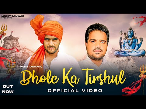 Bhole Ka Tirshul | भोले का त्रिशूल | New DJ Kawad Song | Mohit Tanwar | Deepak ~Bhole Song 2022