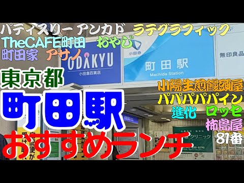 町田駅おすすめランチ紹介、TheCAFE町田、ラテグラフィック、柿島屋、おやじ、珈琲舎ロッセ、リッチなカレーの店 アサノ、小陽生煎饅頭屋、81番、しおらーめん 進化、パパパパパイン、町田家、アンカド